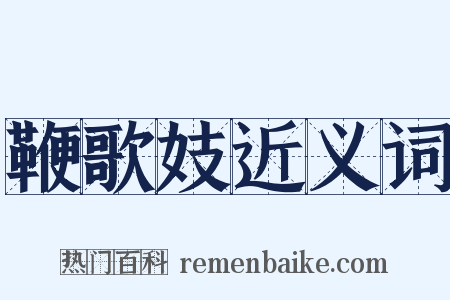 鞭歌妓近义词是什么意思的图片